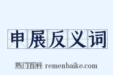 申展反义词是什么意思的图片
